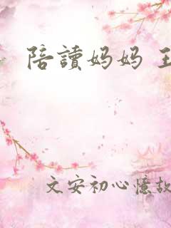 陪读妈妈 王梅