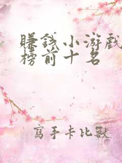 赚钱小游戏排行榜前十名