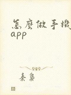怎么做手机游戏app