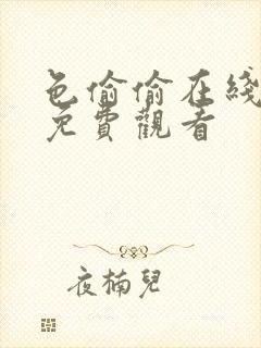 色偷偷在线视频免费观看