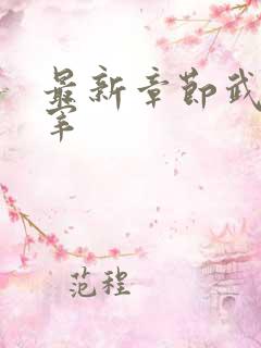 最新章节武神主宰