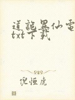 道诡异仙电子书txt下载