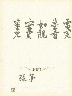 宁安如梦电视剧免费观看完整