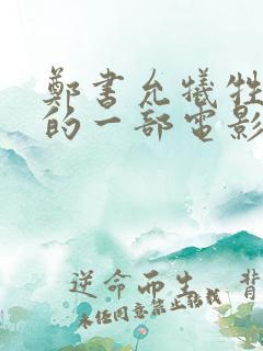 郑书允牺牲最大的一部电影