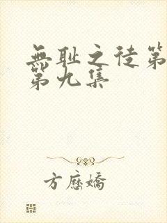 无耻之徒第八季第九集