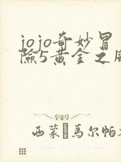 jojo奇妙冒险5黄金之风免费观看