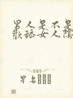 男人是不是都喜欢舔女人阴蒂