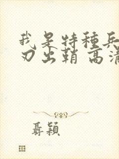 我是特种兵之利刃出鞘 高清下载