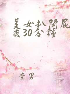 美女扒开屁股桶爽30分钟