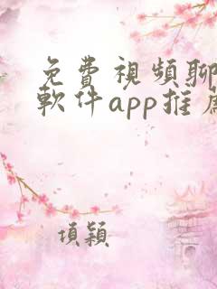 免费视频聊天的软件app推荐