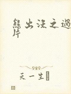 熊出没之过年正片