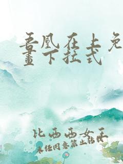 吾凰在上免费漫画下拉式