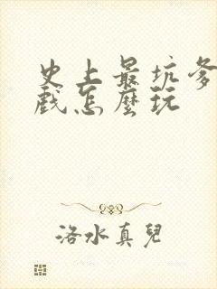 史上最坑爹5游戏怎么玩