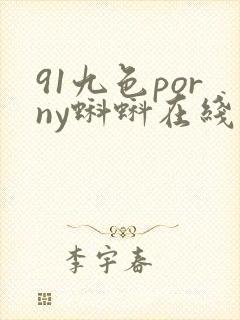 91九色porny蝌蚪在线