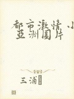 都市激情 小说 亚洲图片