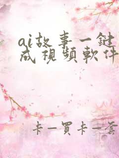 ai故事一键生成视频软件