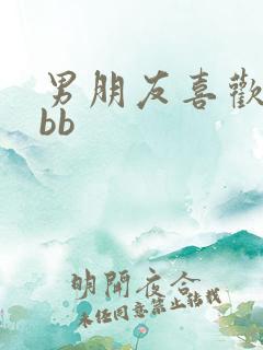 男朋友喜欢舔我bb