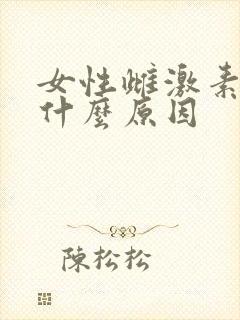 女性雌激素高是什么原因