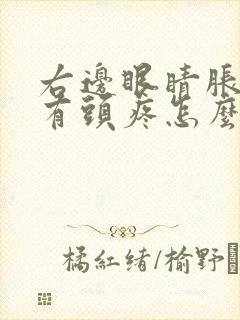 右边眼睛胀痛伴有头疼怎么办