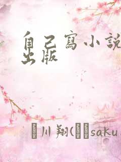 自己写小说怎么出版