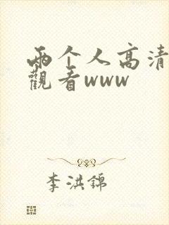 两个人高清在线观看www