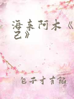 海来阿木《别知己》