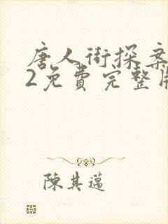 唐人街探案电影2免费完整版