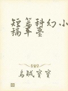 短篇科幻小说投稿平台
