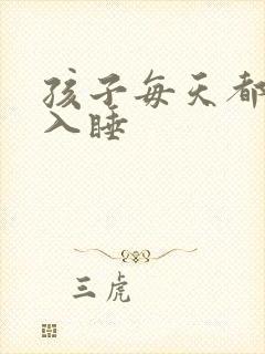 孩子每天都很难入睡