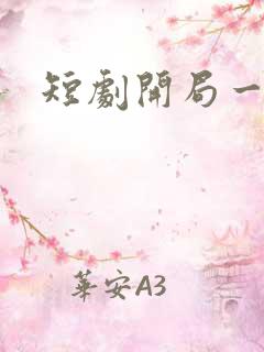 短剧开局一座山