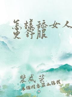 怎样舔女人下面更舒服