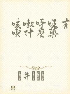 咳嗽呼吸有鸣音吃什么药