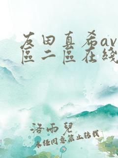 友田真希av一区二区在线观看