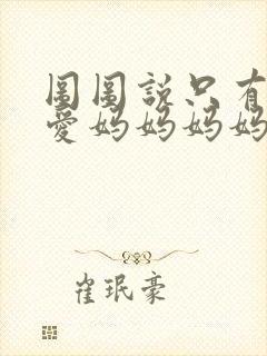 图图说只有爸爸爱妈妈妈妈爱爸爸