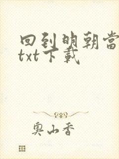 回到明朝当暴君txt下载