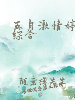 五月激情婷婷色综合