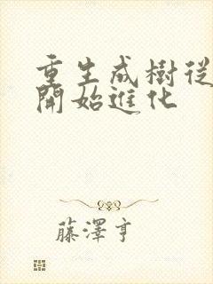 重生成树从大树开始进化