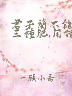 君子兰不能施哪三种肥,用错肥料会怎样?