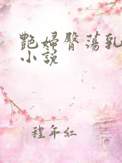 艳妇臀荡乳欲伦小说