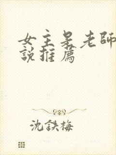 女主是老师的小说推荐