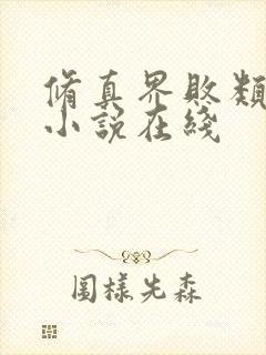 修真界败类有声小说在线