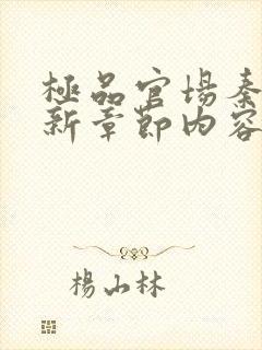 极品官场秦峰最新章节内容阅读全文 极品官场秦峰最新章节内容阅读全文