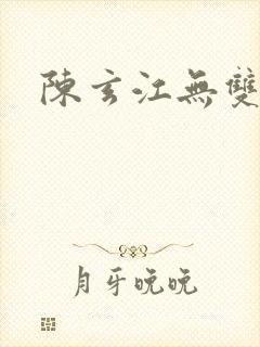 陈玄江无双最新