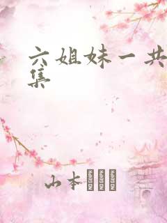 六姐妹一共多少集