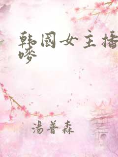 韩国女主播朴呢唛