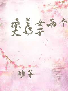操美女两个月的大奶子