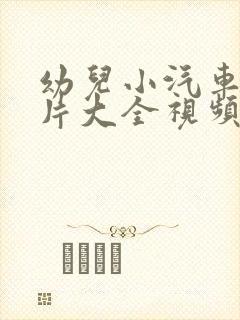 幼儿小汽车动画片大全视频 幼儿小汽车动画片大全视频
