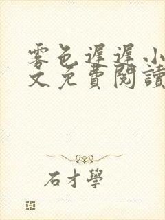 雾色迟迟小说全文免费阅读