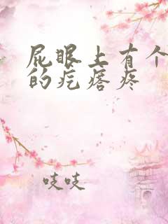 屁眼上有个硬硬的疙瘩疼