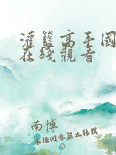 灌篮高手国语版在线观看
